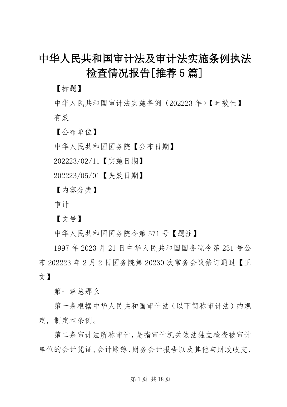 2023年《中华人民共和国审计法》及《审计法实施条例》执法检查情况报告推荐5篇.docx_第1页