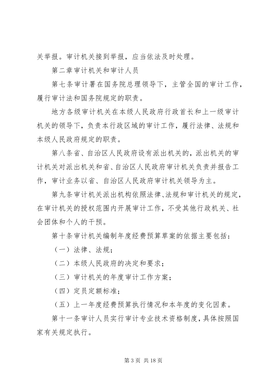 2023年《中华人民共和国审计法》及《审计法实施条例》执法检查情况报告推荐5篇.docx_第3页