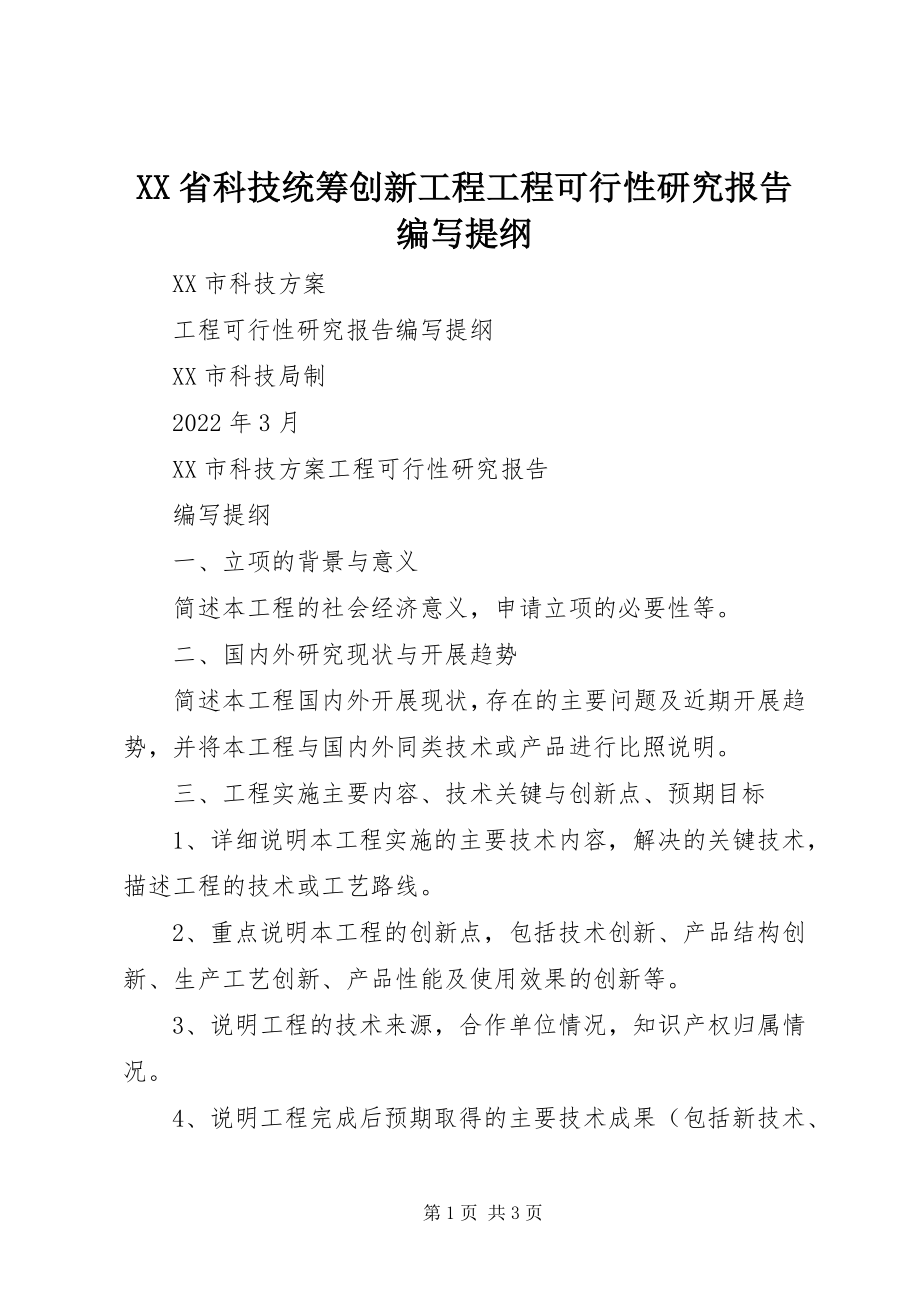 2023年XX省科技统筹创新工程项目可行性研究报告编写提纲新编.docx_第1页