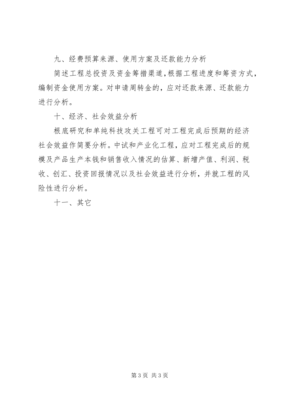 2023年XX省科技统筹创新工程项目可行性研究报告编写提纲新编.docx_第3页