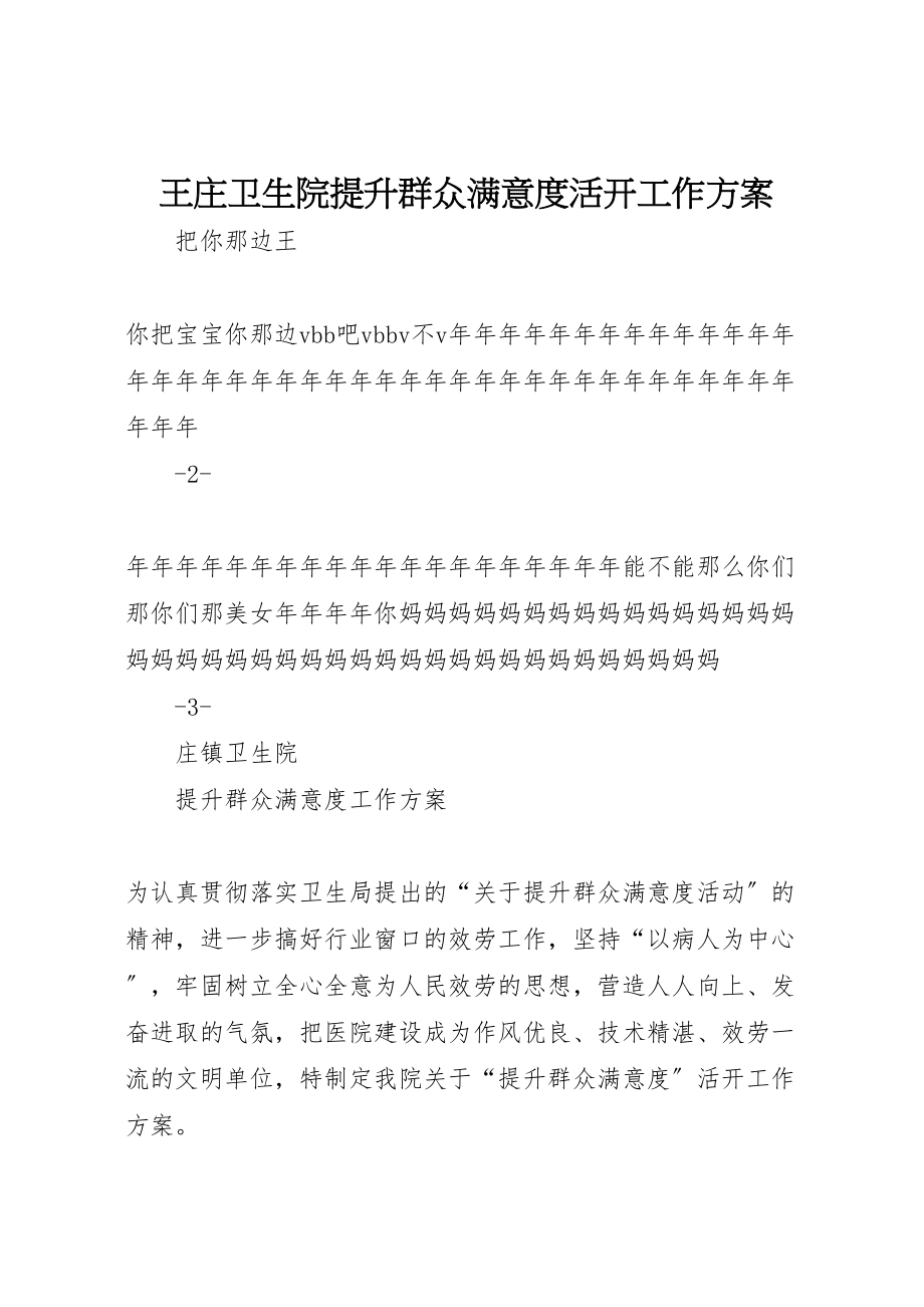 2023年王庄卫生院提升群众满意度活动工作方案 .doc_第1页