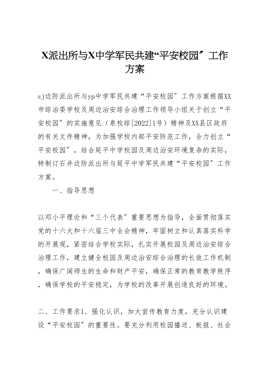 2023年派出所与中学军民共建平安校园工作方案.doc_第1页