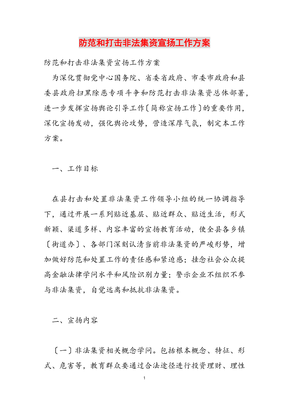 2023年防范和打击非法集资宣传工作方案.doc_第1页