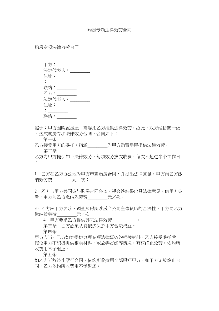 2023年购房专项法律服务合同.docx_第1页