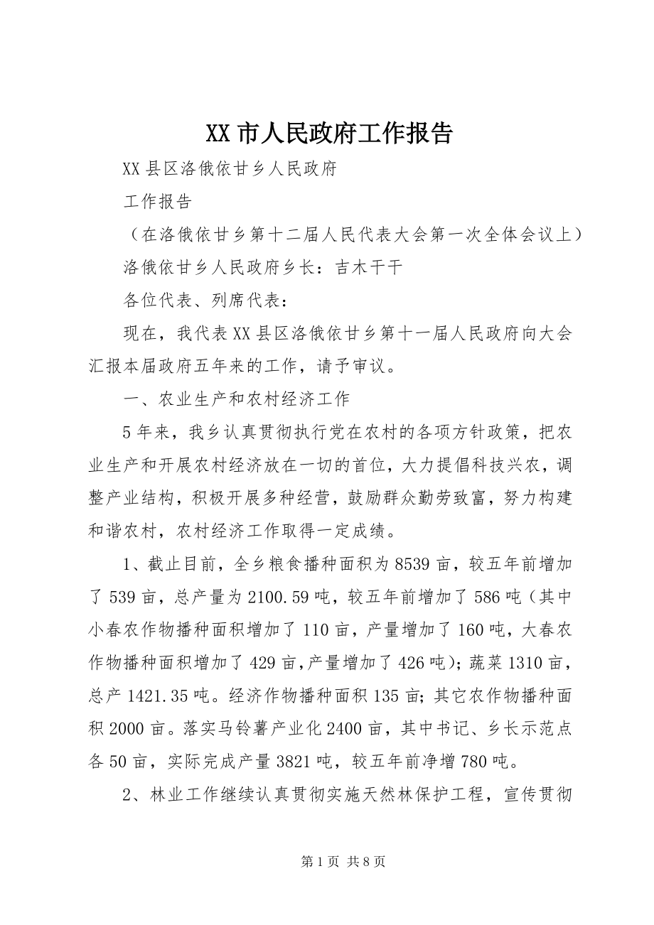 2023年XX市人民政府工作报告.docx_第1页