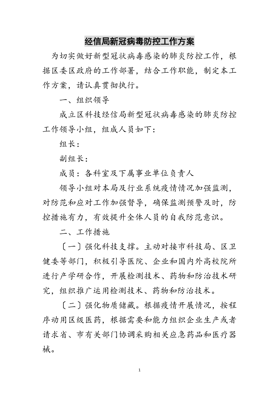 2023年经信局新冠病毒防控工作方案范文.doc_第1页