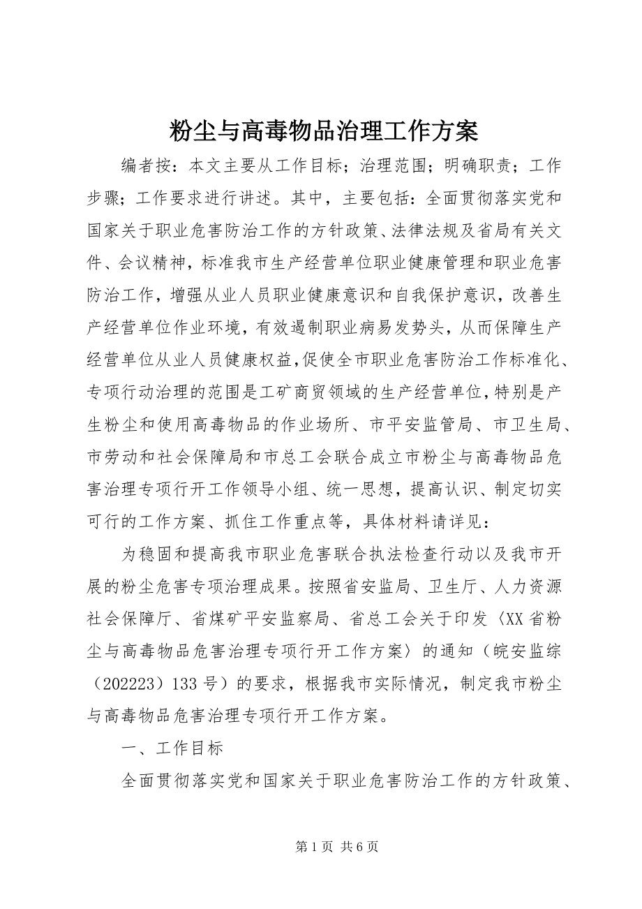 2023年粉尘与高毒物品治理工作方案.docx_第1页