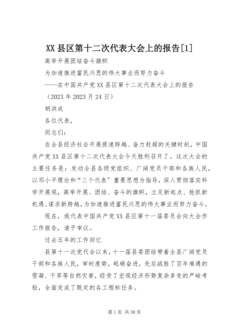 2023年XX县区第十二次代表大会上的报告新编.docx_第1页