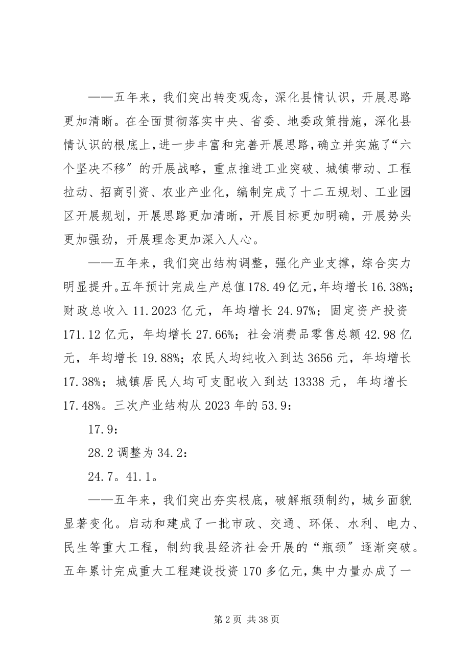 2023年XX县区第十二次代表大会上的报告新编.docx_第2页