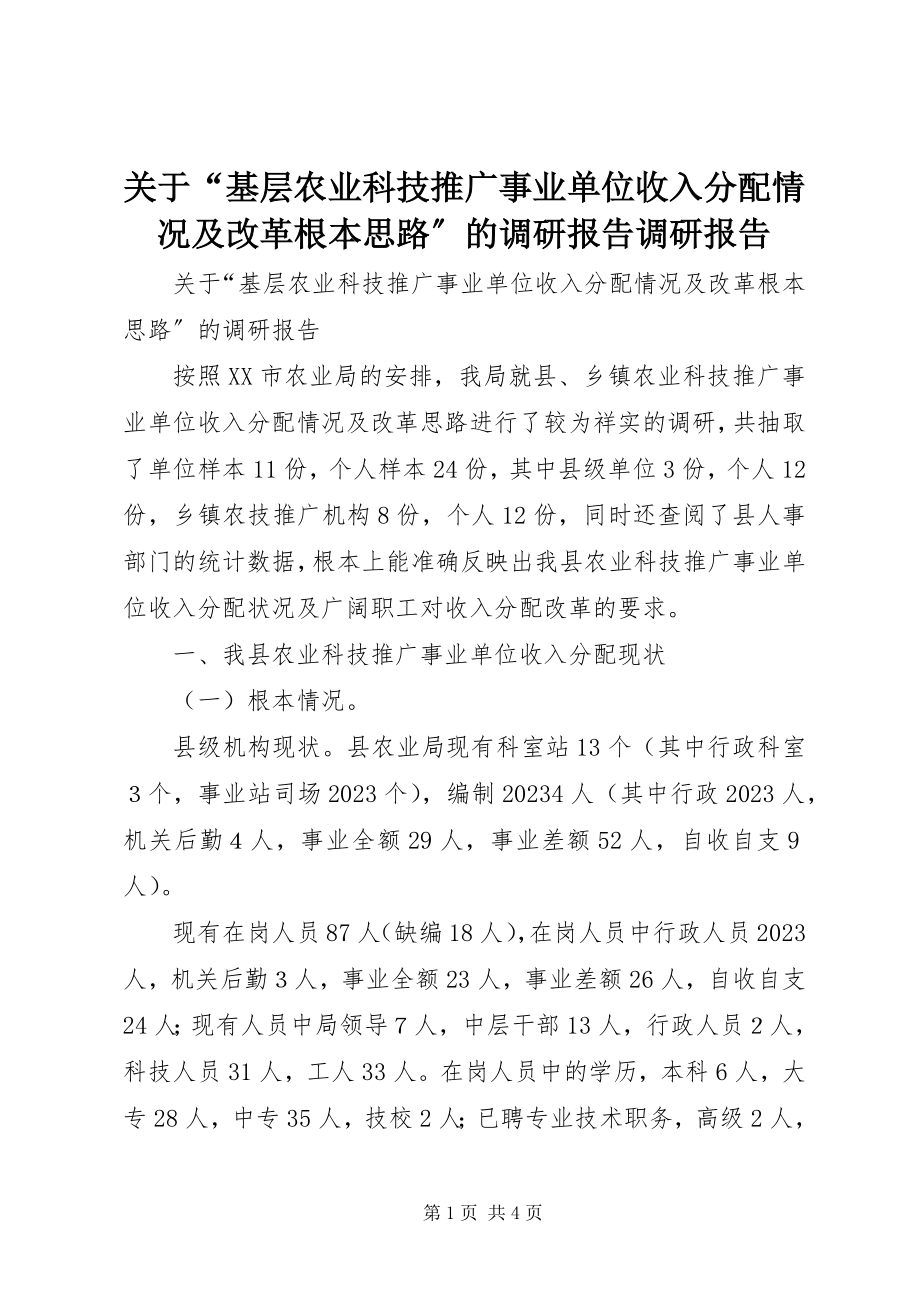 2023年“基层农业科技推广事业单位收入分配情况及改革基本思路”的调研报告调研报告.docx_第1页