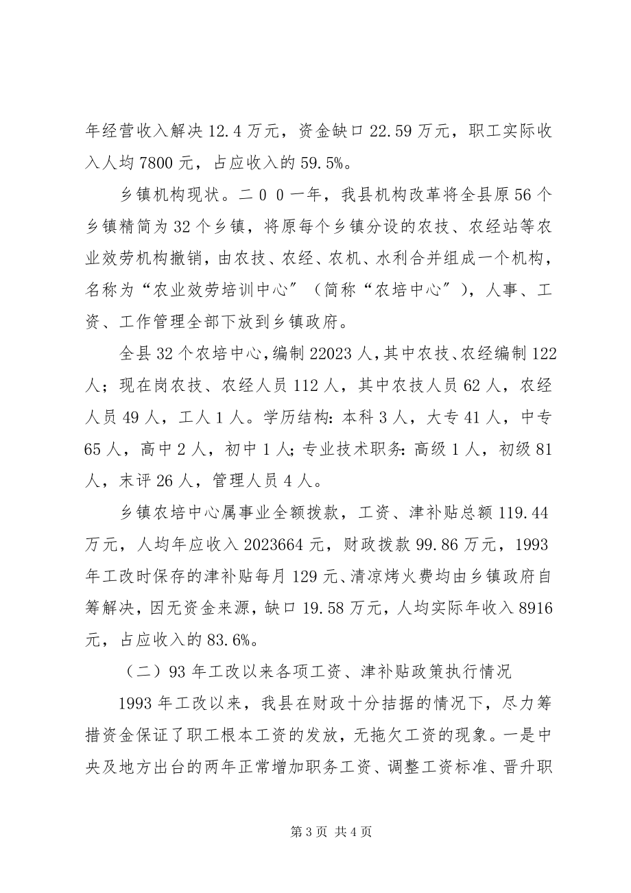 2023年“基层农业科技推广事业单位收入分配情况及改革基本思路”的调研报告调研报告.docx_第3页