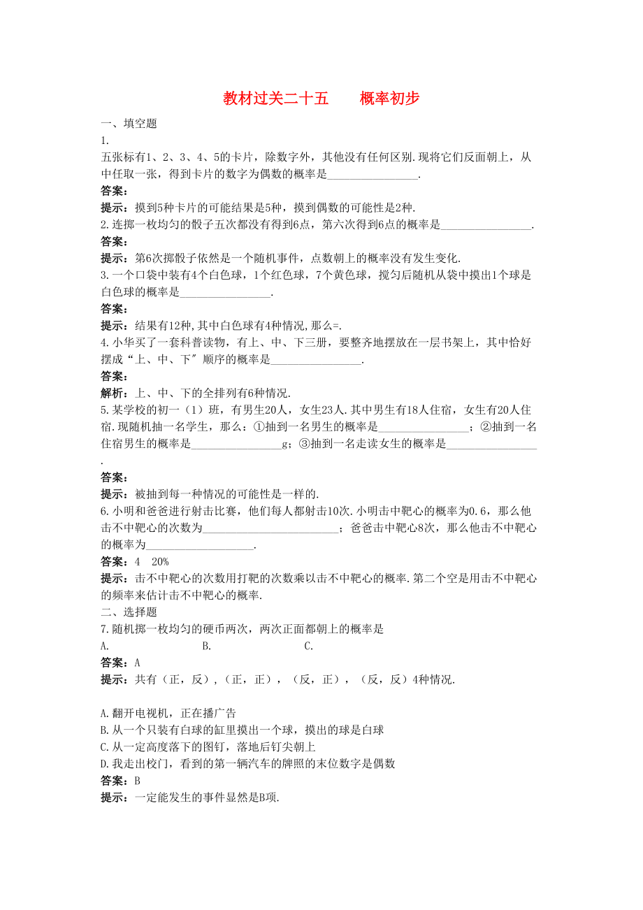 2023年中考数学总复习教材过关训练教材过关二十五概率初步.docx_第1页