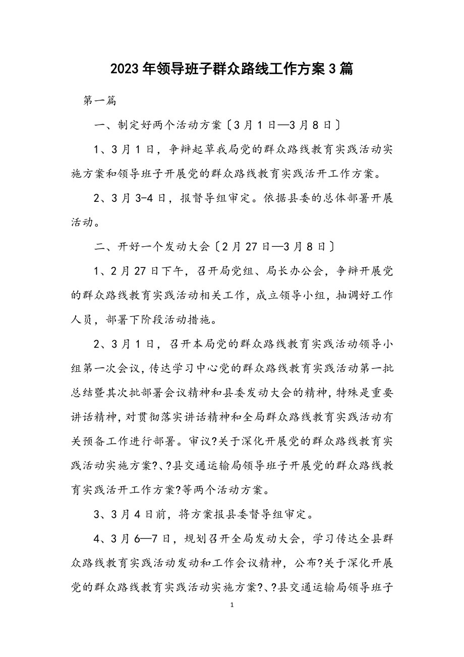 2023年领导班子群众路线工作方案3篇.docx_第1页