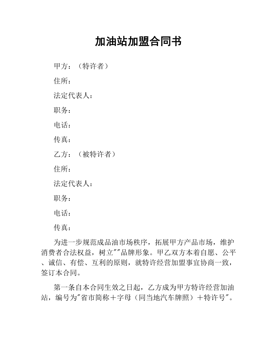 加油站加盟合同书（二）.docx_第1页