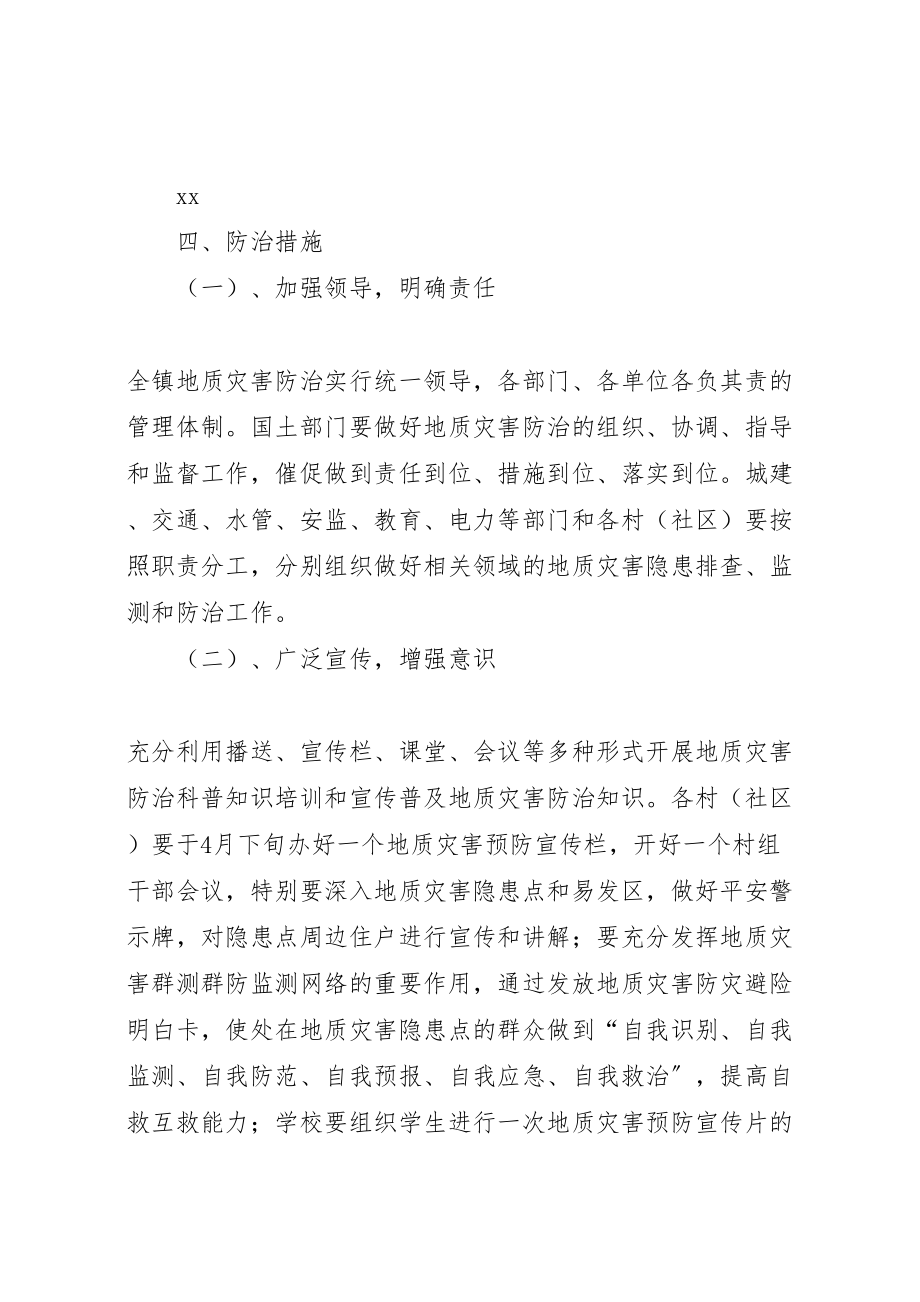 2023年镇度地质环境与地质灾害防治工作方案.doc_第2页