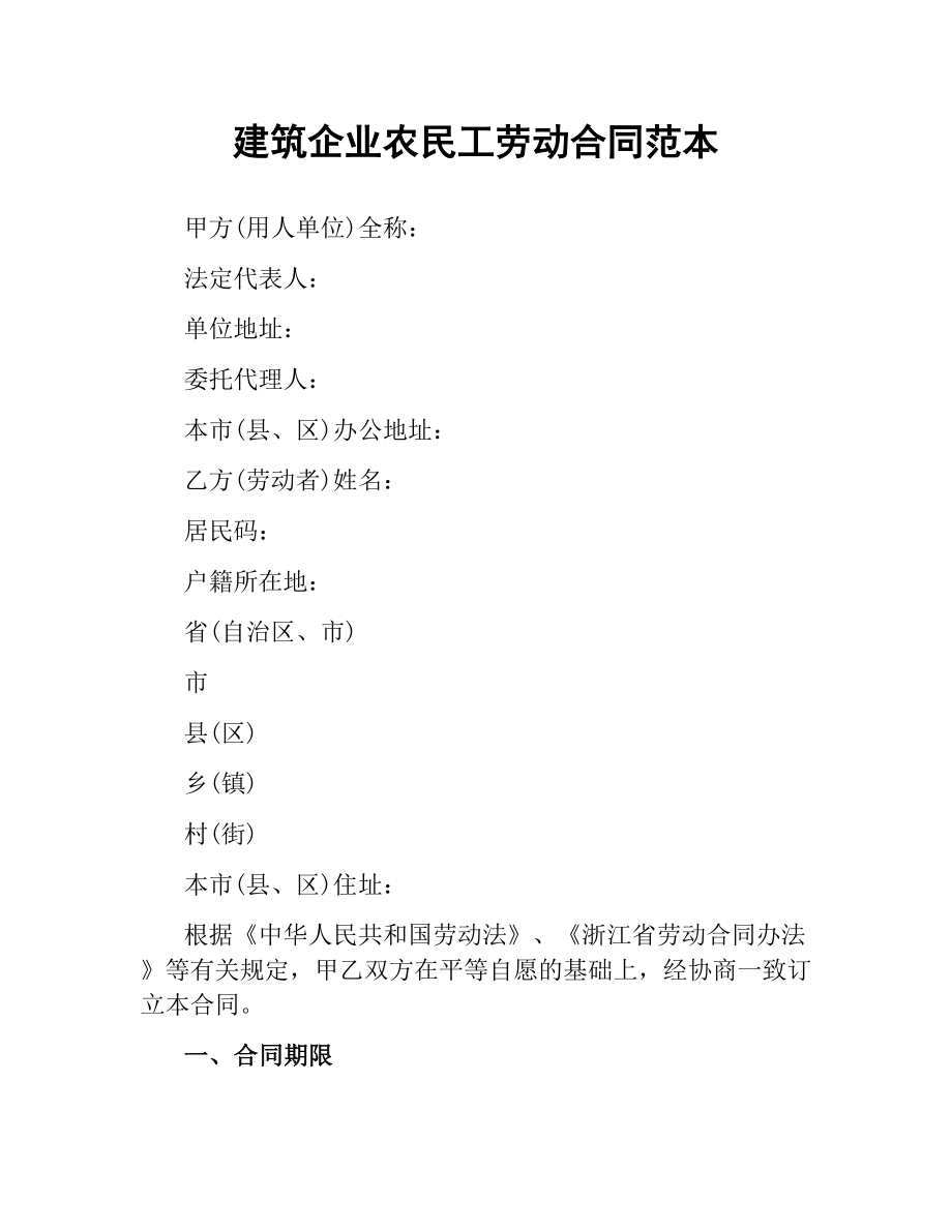 建筑企业农民工劳动合同范本.docx_第1页