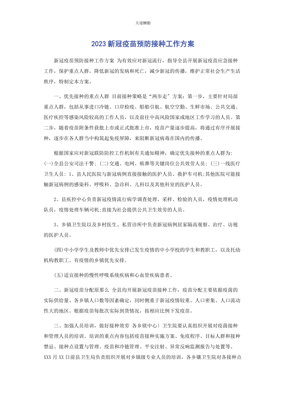 2023年新冠疫苗预防接种工作方案范文.docx_第1页