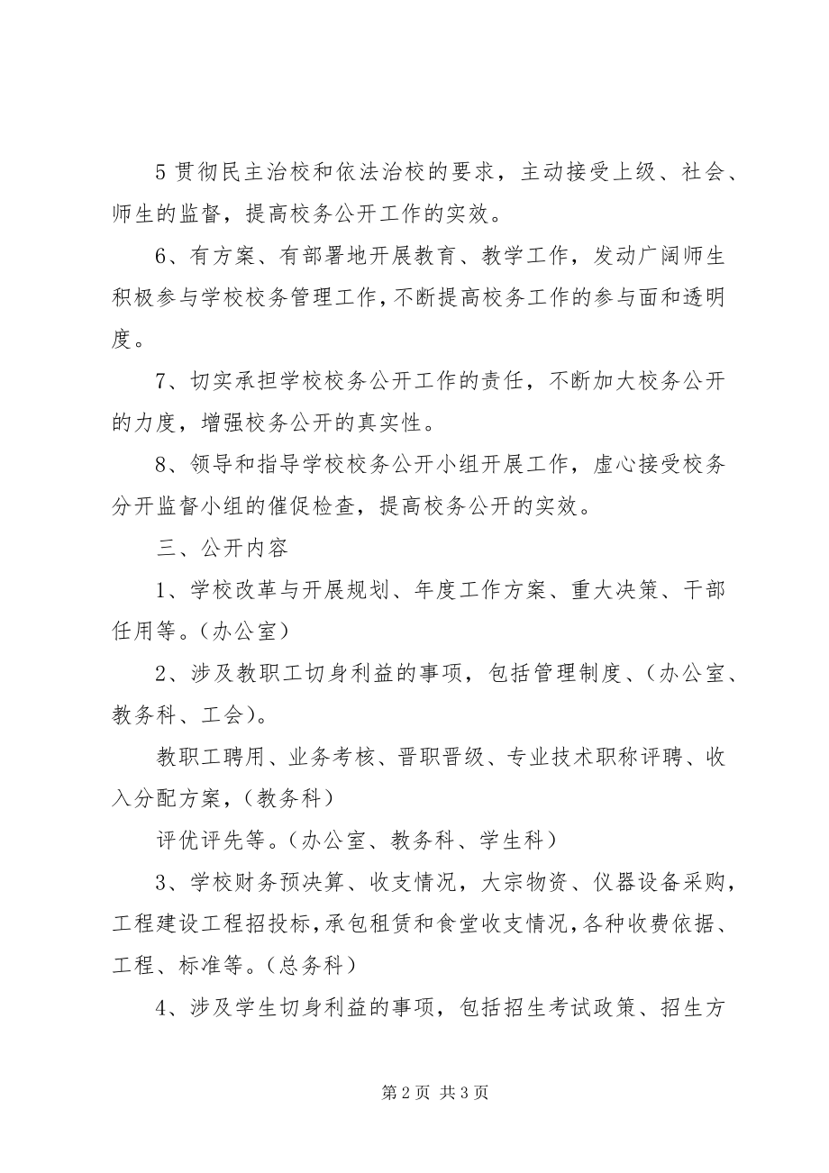 2023年澧临一中校务公开工作方案.docx_第2页