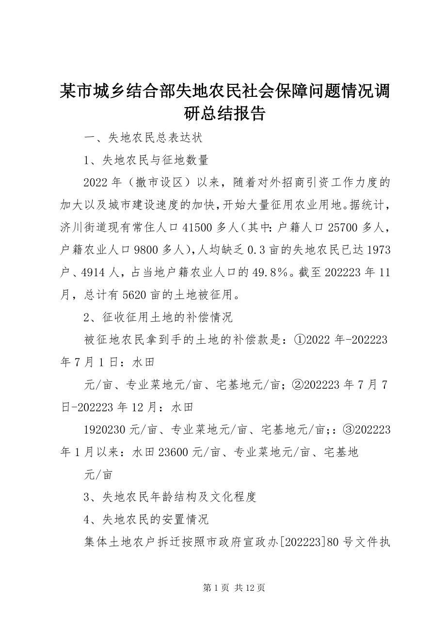 2023年xx市城乡结合部失地农民社会保障问题情况调研总结报告.docx_第1页