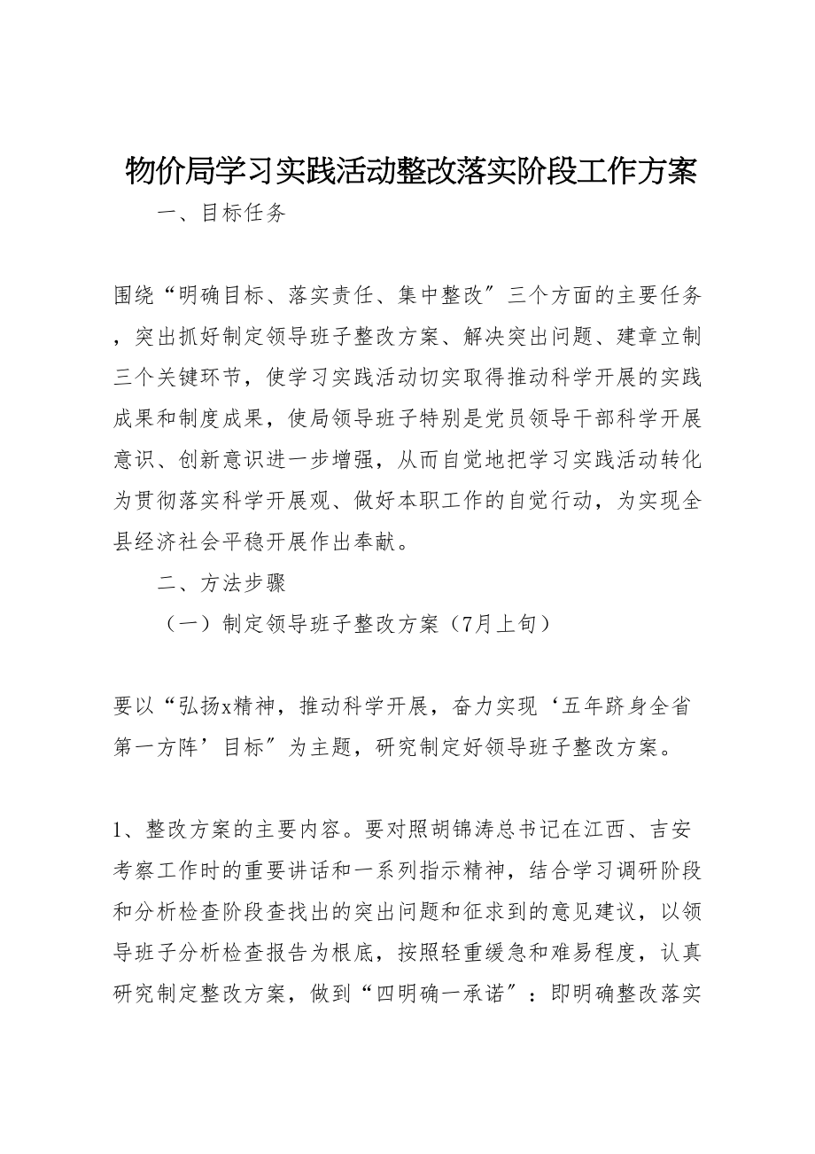 2023年物价局学习实践活动整改落实阶段工作方案.doc_第1页