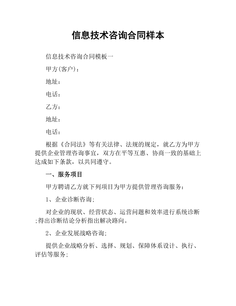 信息技术咨询合同样本.docx_第1页