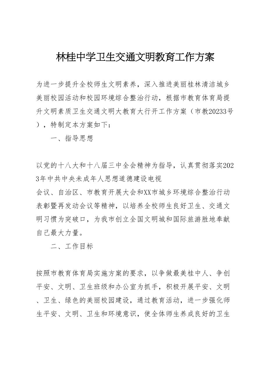 2023年林桂中学卫生交通文明教育工作方案.doc_第1页