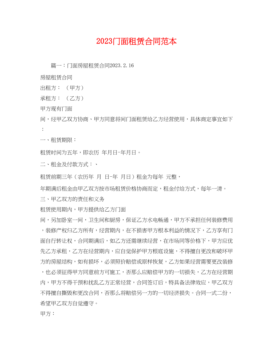 2023年门面租赁合同范本25.docx_第1页