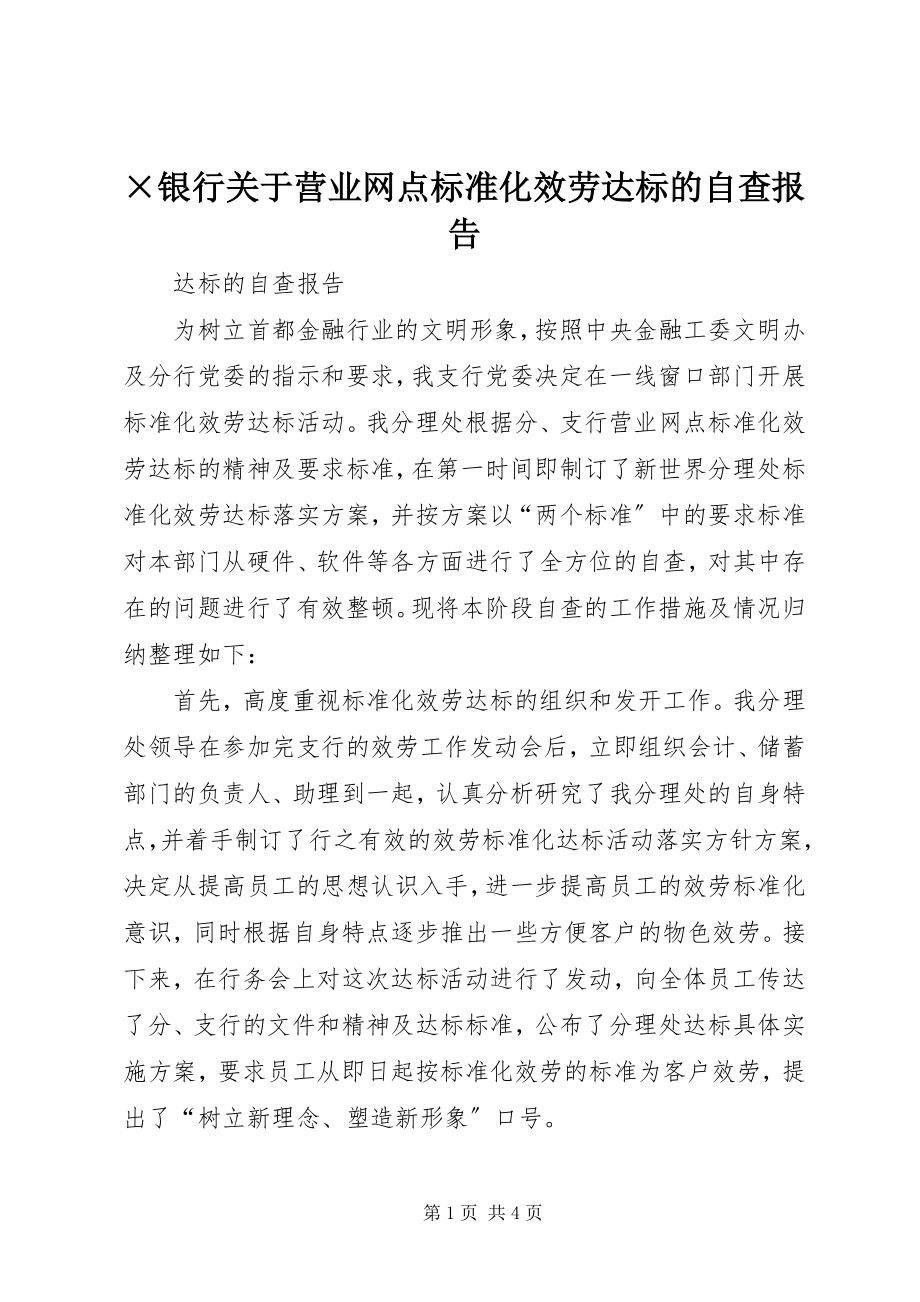 2023年×银行关于《营业网点规范化服务达标》的自查报告.docx_第1页