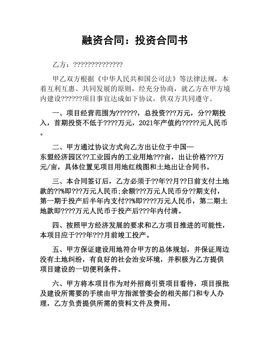 融资合同：投资合同书.docx_第1页