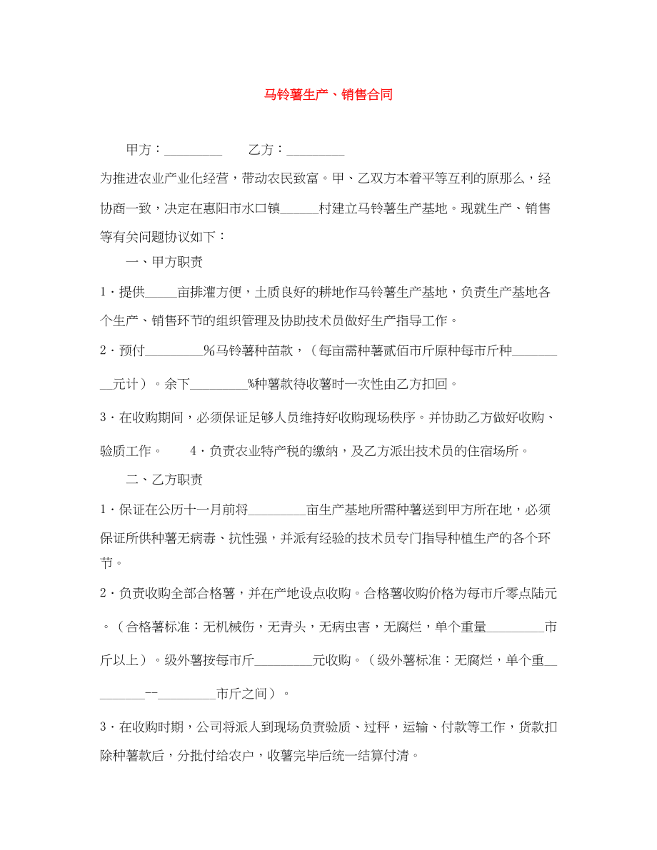 2023年马铃薯生产销售合同.docx_第1页