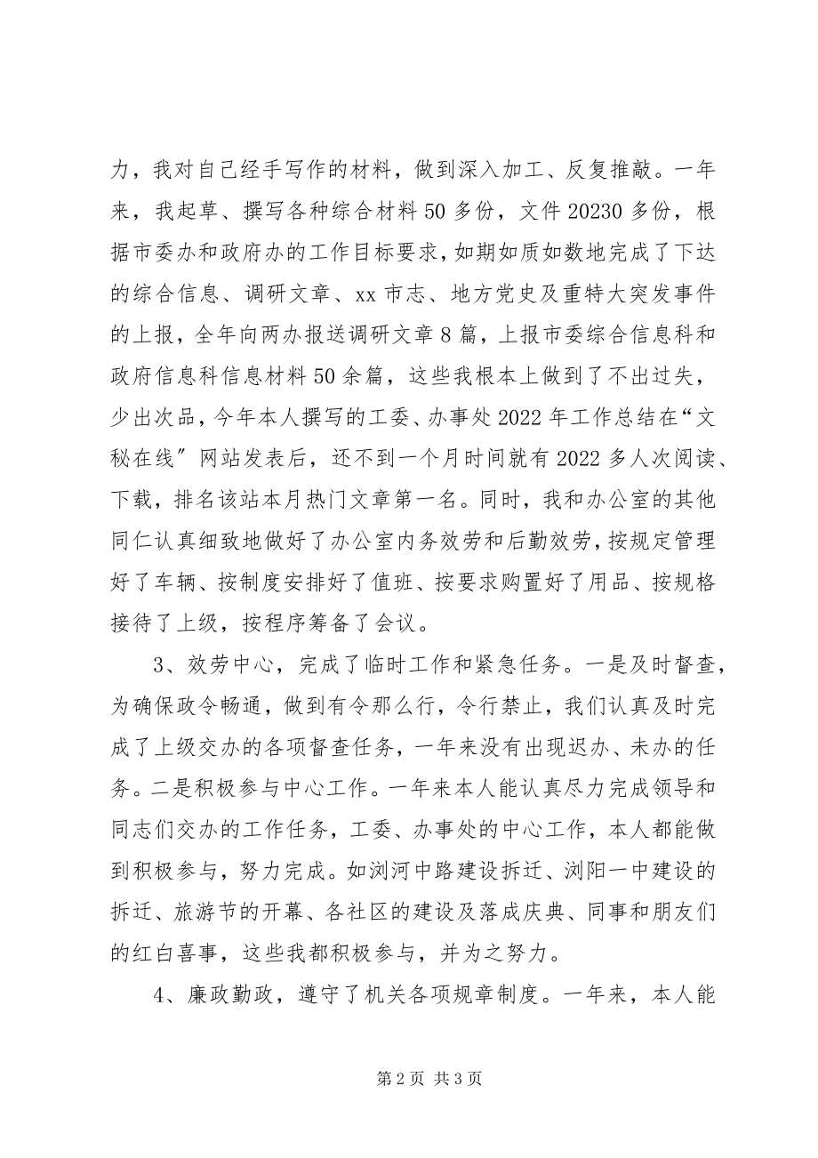 2023年XX工委文秘人员述职报告新编.docx_第2页