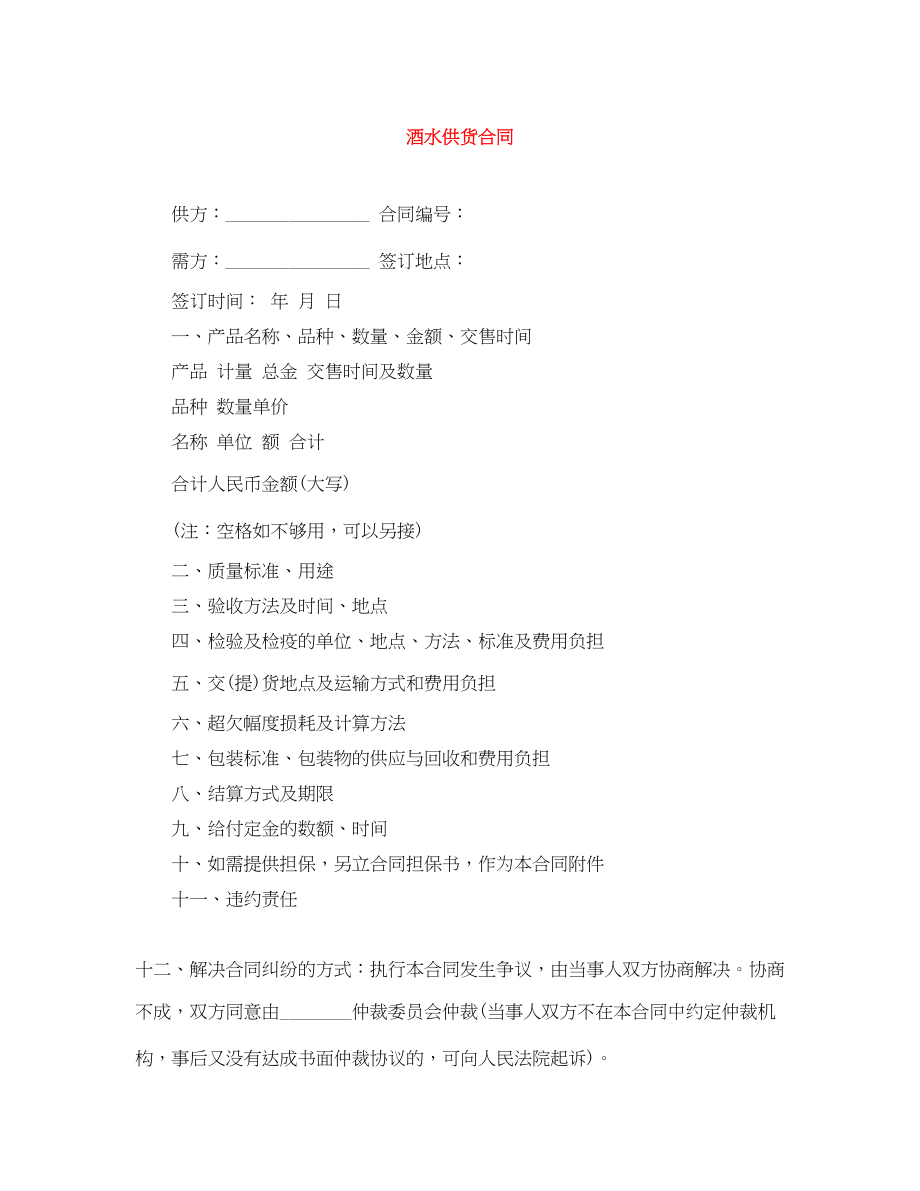 2023年酒水供货合同.docx_第1页