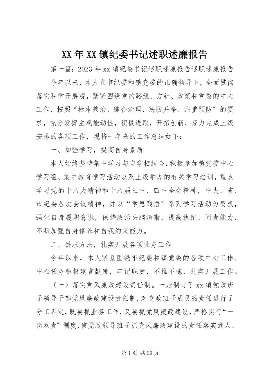 2023年XX镇纪委书记述职述廉报告.docx_第1页