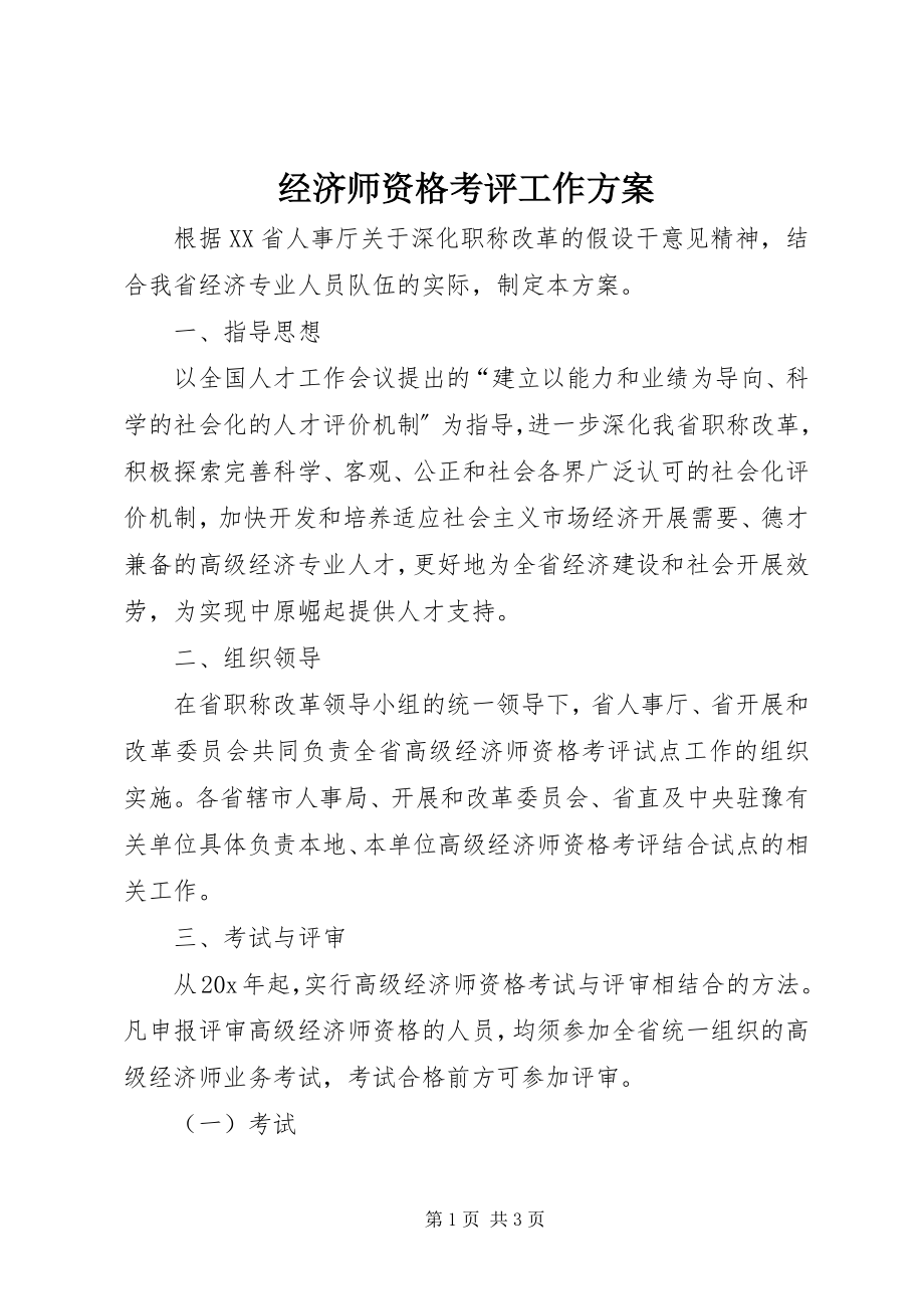 2023年经济师资格考评工作方案.docx_第1页