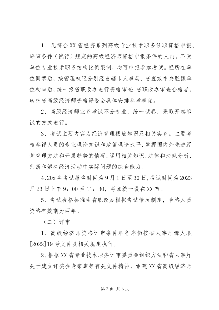 2023年经济师资格考评工作方案.docx_第2页