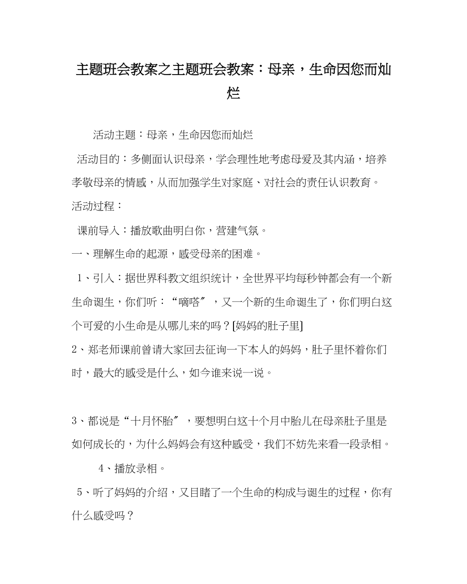 2023年主题班会教案主题班会教案母亲生命因您而灿烂.docx_第1页