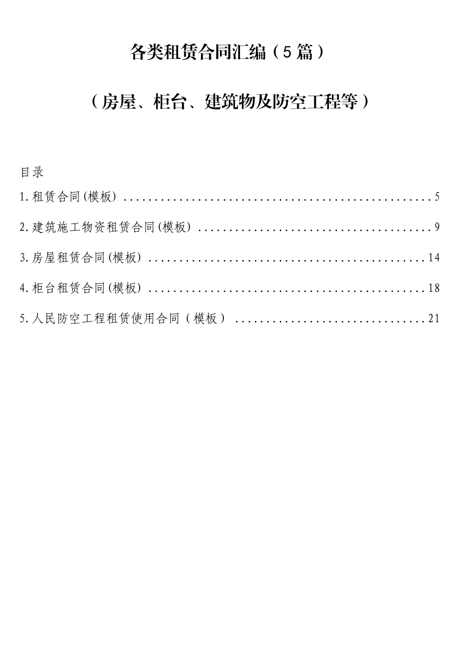 （5篇）各类租赁合同汇编.docx_第1页