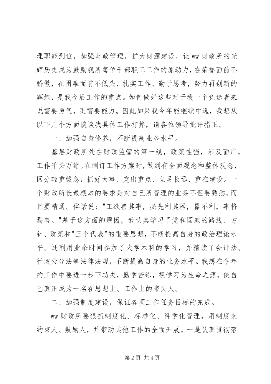 2023年XX财政所长的竞职报告.docx_第2页