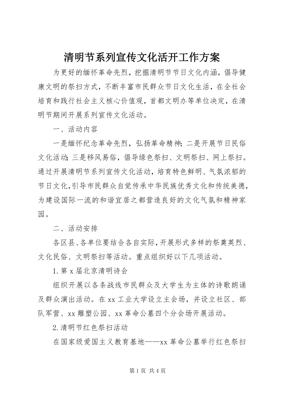 2023年清明节系列宣传文化活动工作方案.docx_第1页