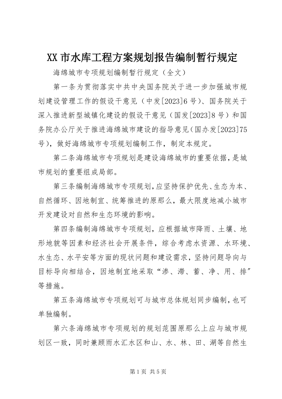 2023年XX市水库工程方案规划报告编制暂行规定新编.docx_第1页