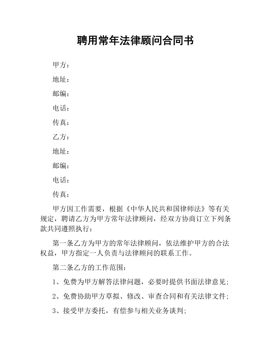 聘用常年法律顾问合同书（二）.docx_第1页