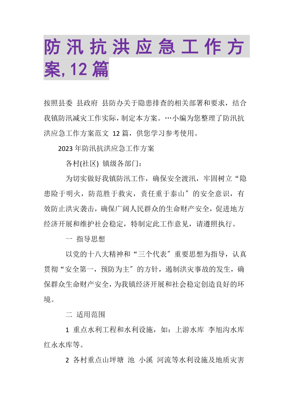 2023年防汛抗洪应急工作方案,1.doc_第1页