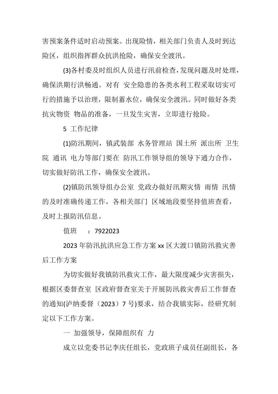 2023年防汛抗洪应急工作方案,1.doc_第3页