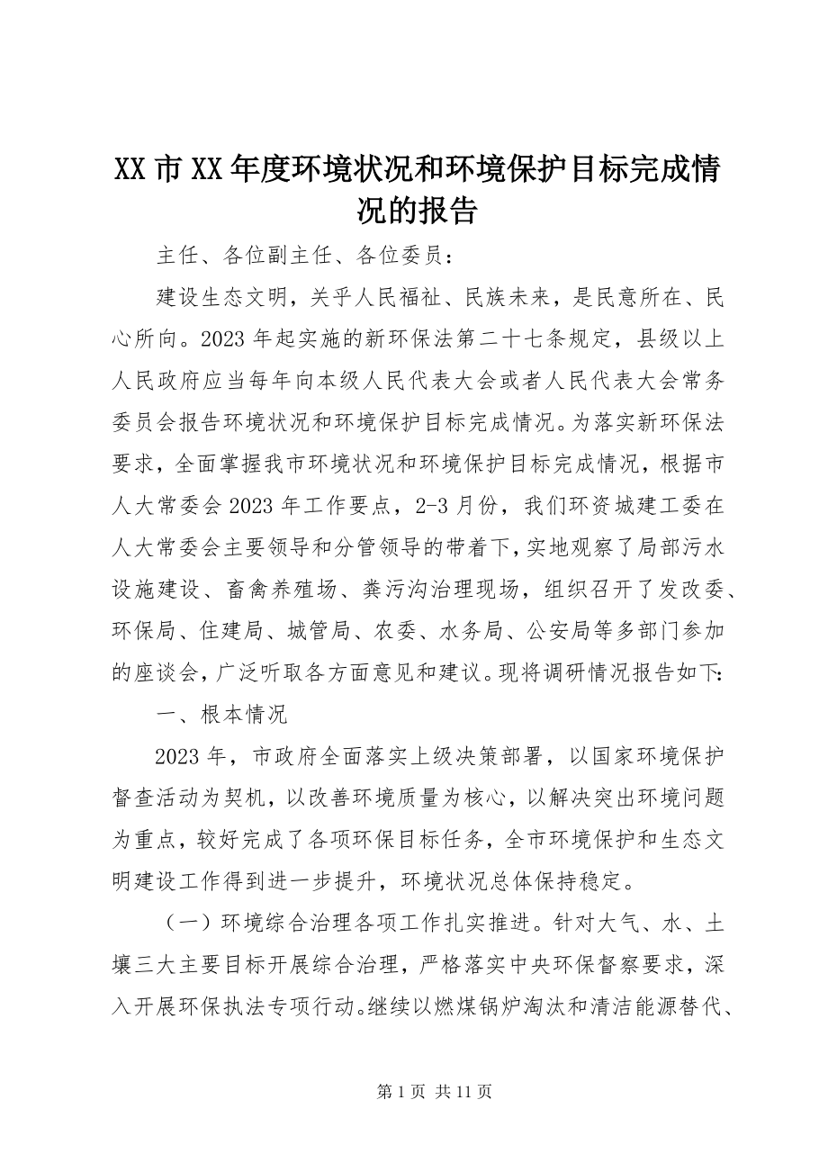 2023年XX市度环境状况和环境保护目标完成情况的报告新编.docx_第1页