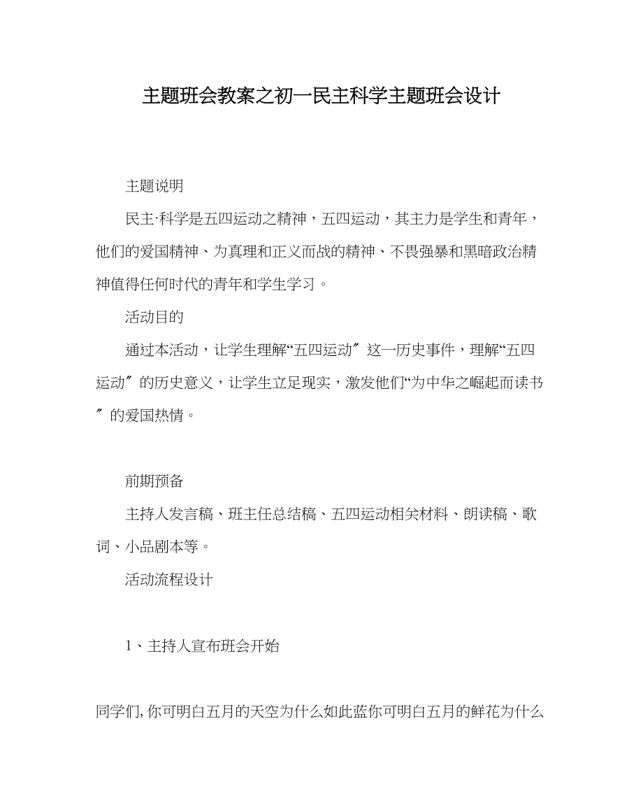 2023年主题班会教案初一民主科学主题班会设计.docx_第1页