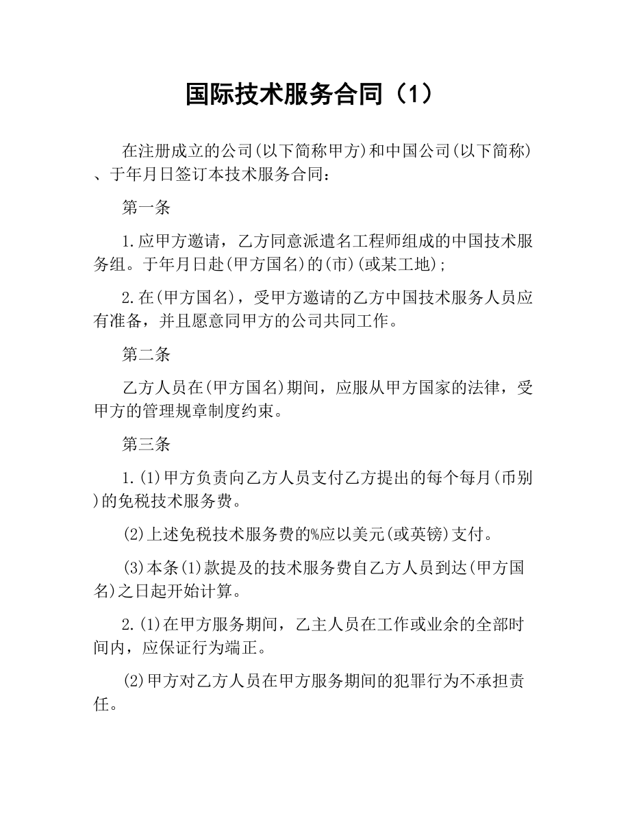 国际技术服务合同（1）.docx_第1页