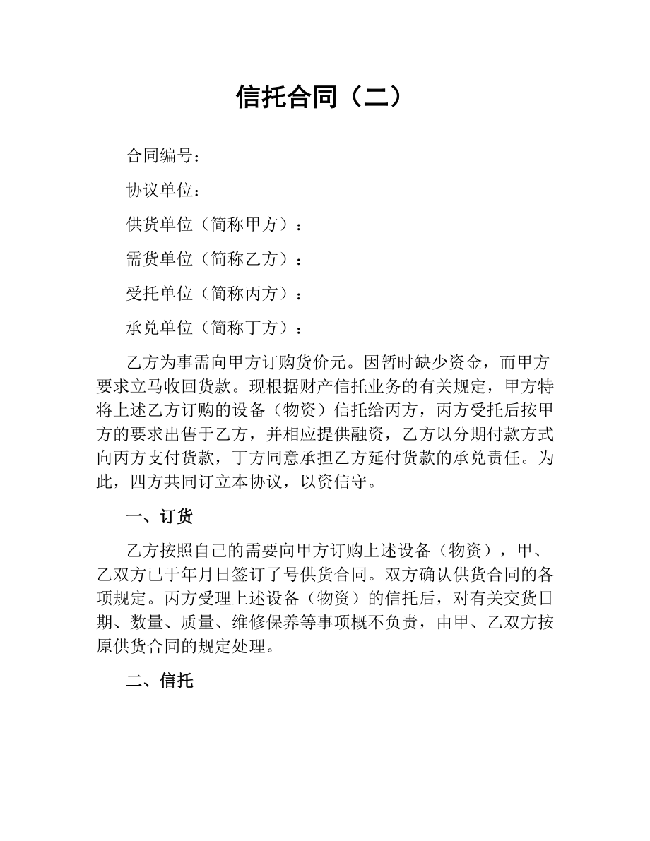 信托合同（二）.docx_第1页