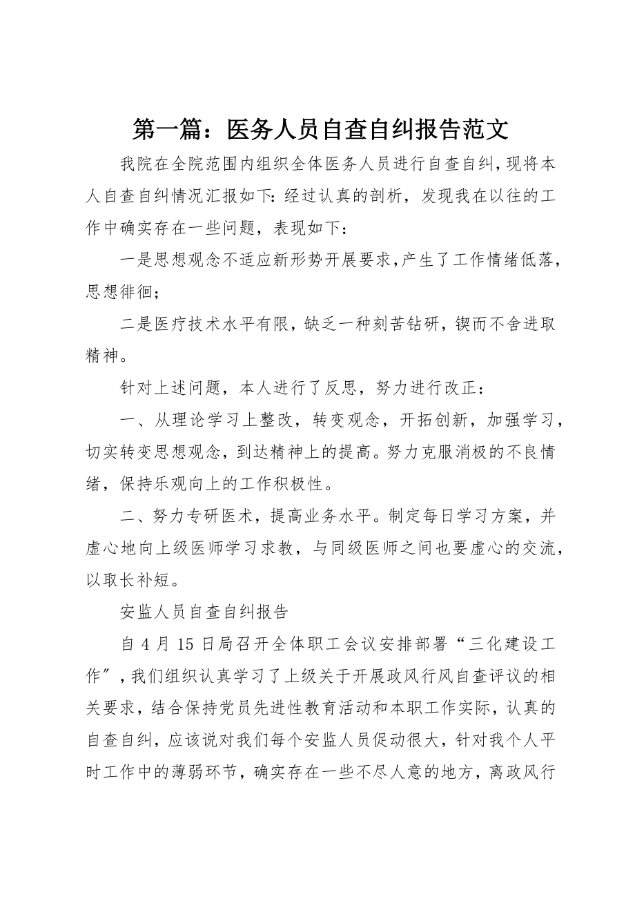 2023年xx医务人员自查自纠报告新编.docx_第1页