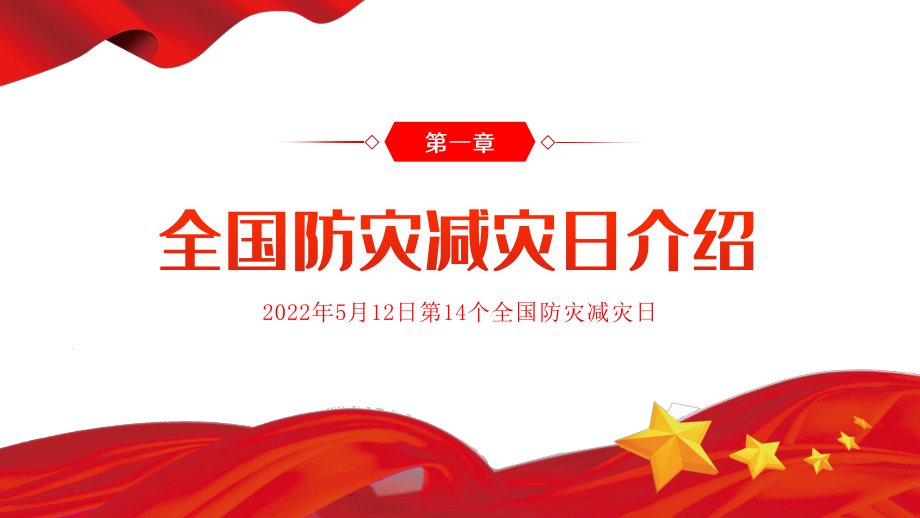 2022全国防灾减灾日PPT红色精美减轻灾害风险守护美好家园主题防灾减灾日专题课件模板.pptx_第3页