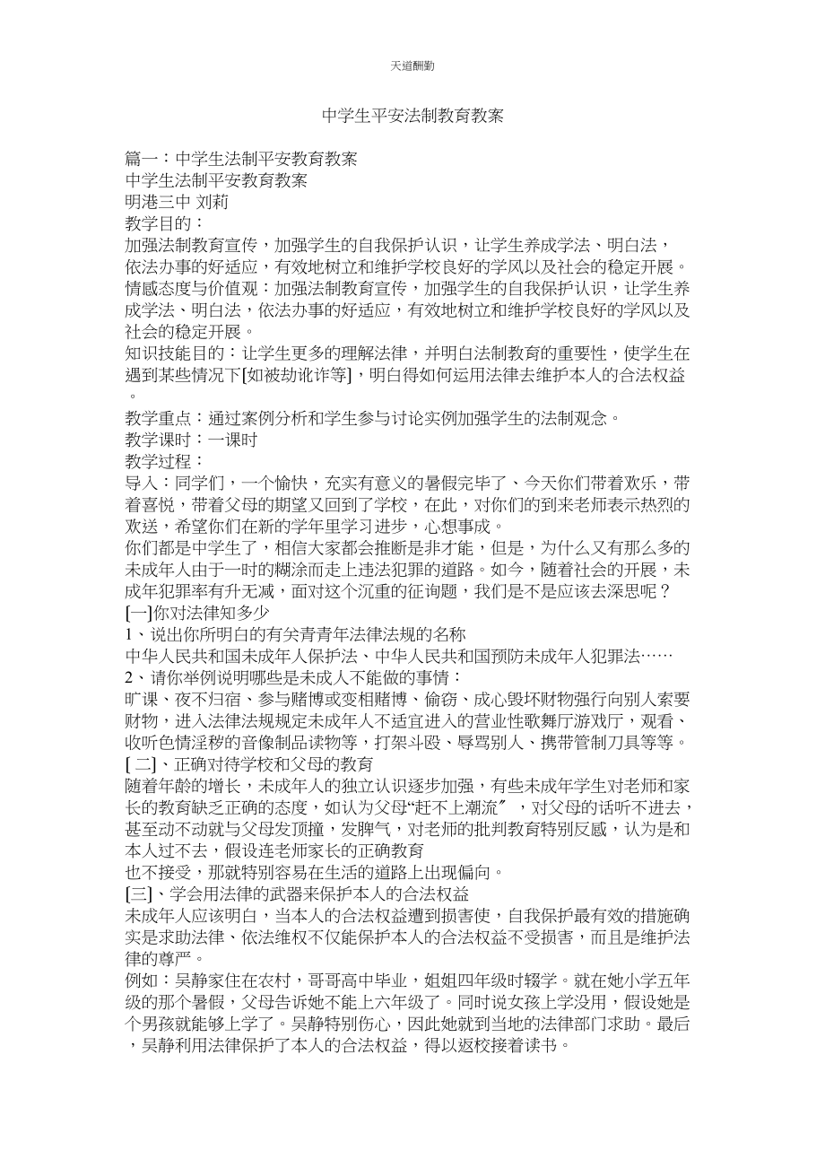 2023年中学生ۥ安全法制教育教案.docx_第1页